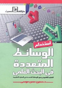 استخدام الوسائط المتعددة في البحث العلمي